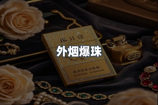 出口香烟
